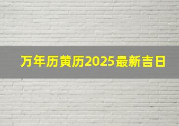 万年历黄历2025最新吉日