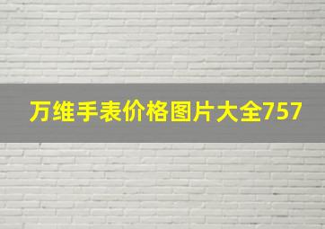 万维手表价格图片大全757