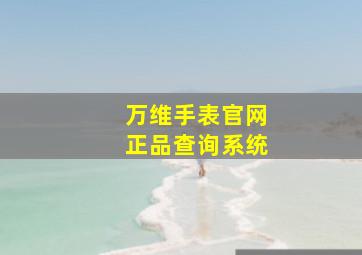 万维手表官网正品查询系统