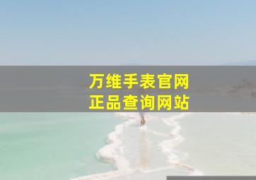 万维手表官网正品查询网站