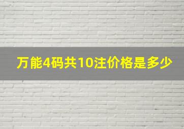 万能4码共10注价格是多少