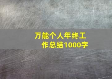 万能个人年终工作总结1000字