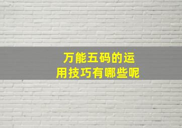 万能五码的运用技巧有哪些呢