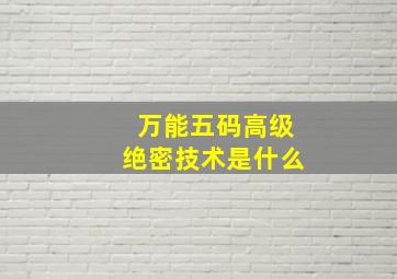 万能五码高级绝密技术是什么