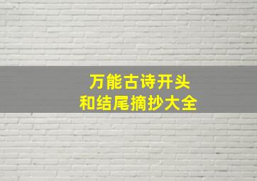 万能古诗开头和结尾摘抄大全