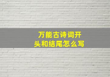 万能古诗词开头和结尾怎么写