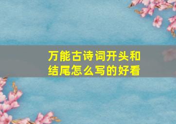 万能古诗词开头和结尾怎么写的好看