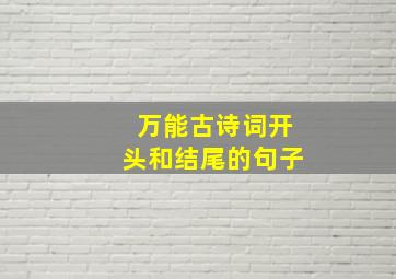 万能古诗词开头和结尾的句子