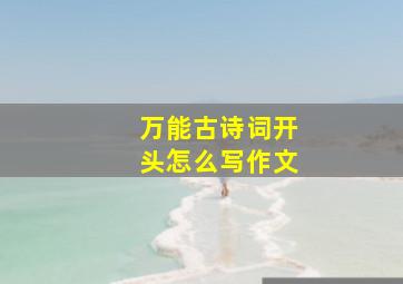 万能古诗词开头怎么写作文