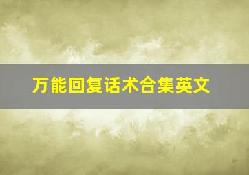 万能回复话术合集英文