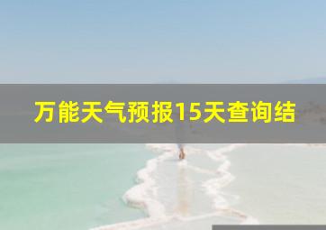 万能天气预报15天查询结