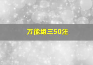 万能组三50注