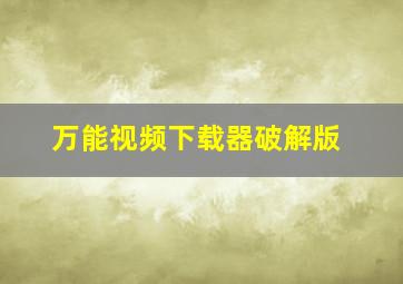 万能视频下载器破解版