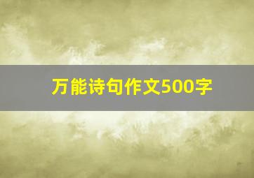 万能诗句作文500字