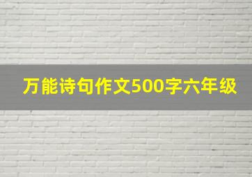 万能诗句作文500字六年级