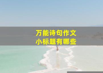 万能诗句作文小标题有哪些