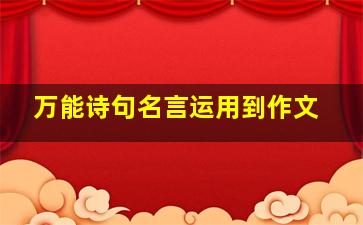 万能诗句名言运用到作文