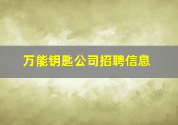 万能钥匙公司招聘信息