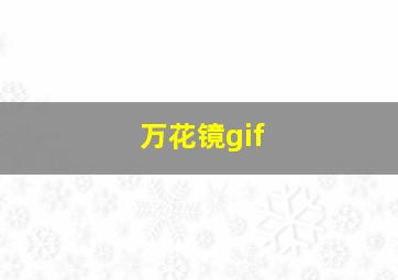 万花镜gif