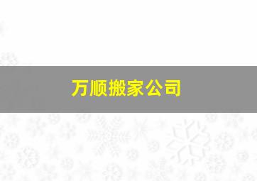 万顺搬家公司