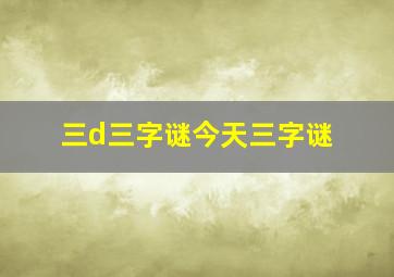 三d三字谜今天三字谜