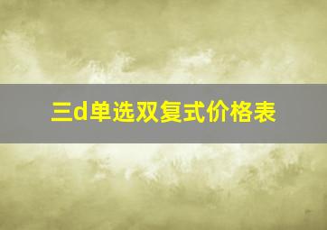 三d单选双复式价格表