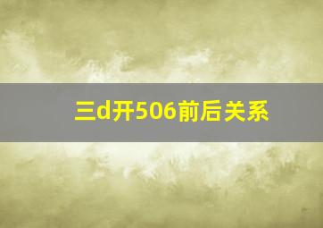 三d开506前后关系