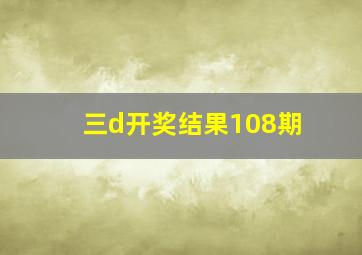 三d开奖结果108期