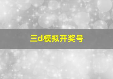 三d模拟开奖号