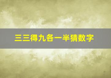 三三得九各一半猜数字