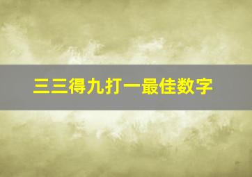 三三得九打一最佳数字