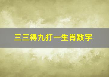 三三得九打一生肖数字