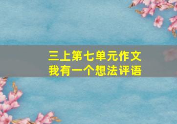 三上第七单元作文我有一个想法评语