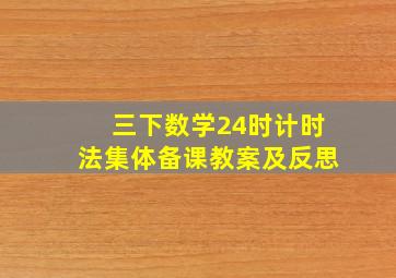 三下数学24时计时法集体备课教案及反思