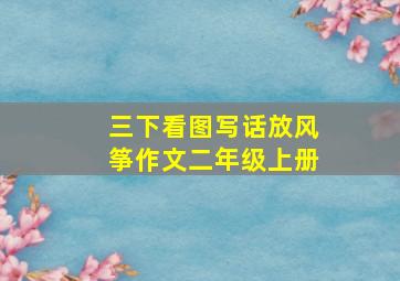 三下看图写话放风筝作文二年级上册