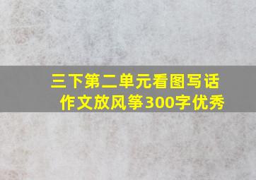 三下第二单元看图写话作文放风筝300字优秀