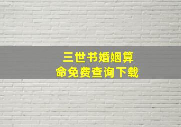 三世书婚姻算命免费查询下载