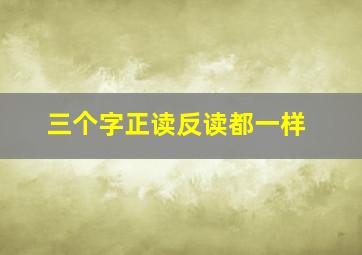 三个字正读反读都一样