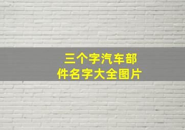 三个字汽车部件名字大全图片