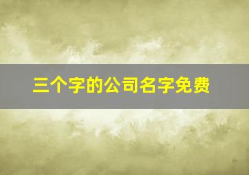 三个字的公司名字免费