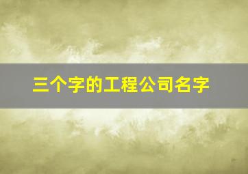 三个字的工程公司名字