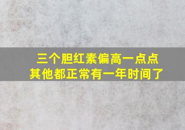 三个胆红素偏高一点点其他都正常有一年时间了