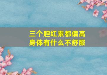 三个胆红素都偏高身体有什么不舒服