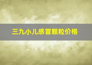 三九小儿感冒颗粒价格