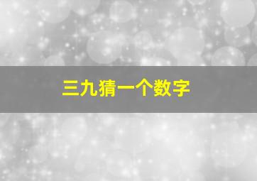 三九猜一个数字