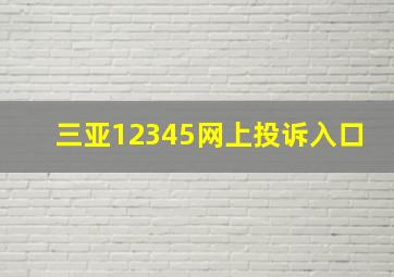 三亚12345网上投诉入口