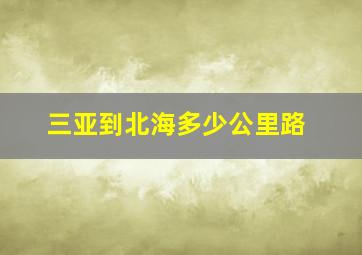 三亚到北海多少公里路