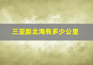 三亚距北海有多少公里