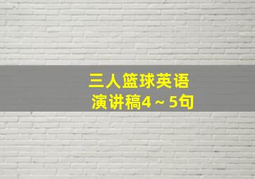 三人篮球英语演讲稿4～5句