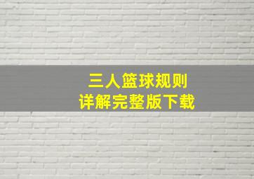 三人篮球规则详解完整版下载